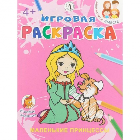 Досуг, творчество и кулинария, книга Маленькие принцессы