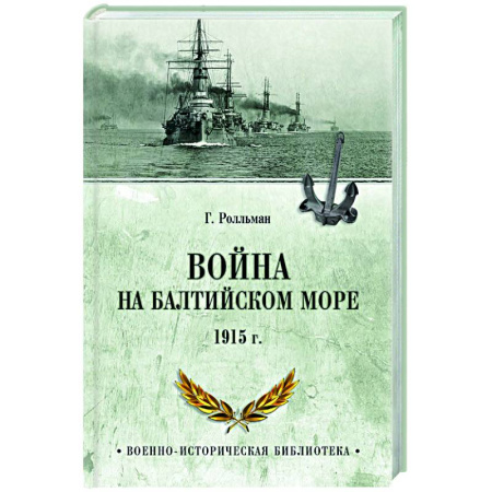 История войн, книга Война на Балтийском море. 1915 г.