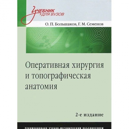 Студентам и аспирантам, книга Оперативная хирургия и топографическая анатомия. Учебник для вузов