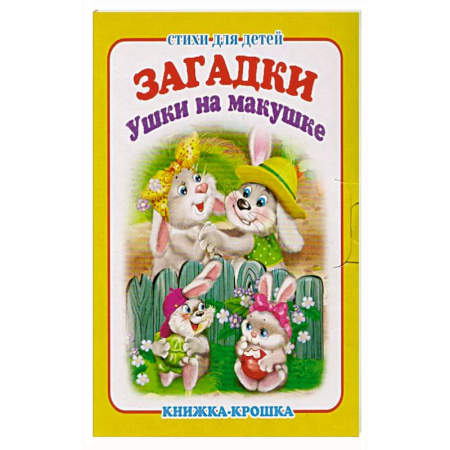 Сказки, книга Ушки на макушке