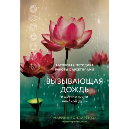 Парапсихология, книга Вызывающая дождь и другие грани женской души. Авторская методика работы с архетипами