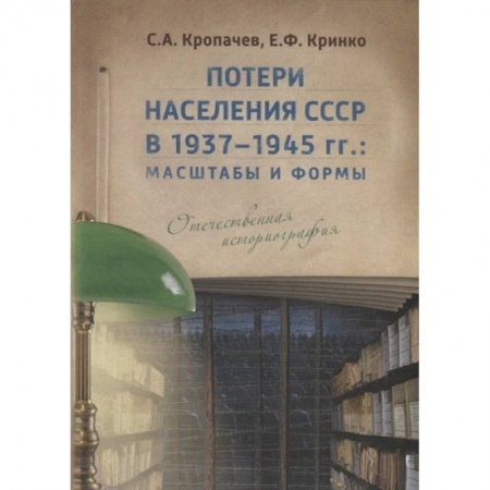История войн, книга Потери населения СССР в 1937–1945 гг.: масштабы и формы. Отечественная историография.