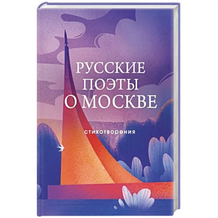 Классика, современная литература, книга Русские поэты о Москве. Стихотворения