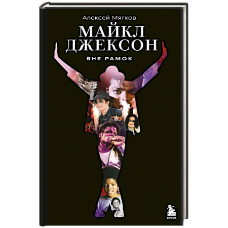 Мемуары, биографии, книга Майкл Джексон. Вне рамок. История величайшей звезды поп-музыки