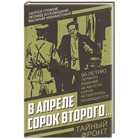 Детективы, триллеры, книга В апреле сорок второго…