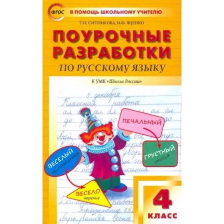 Школьникам и абитуриентам, книга Русский язык. 4 класс. Поурочные разработки к УМК В.П. Канакиной, В.Г. Горецкого. ФГОС