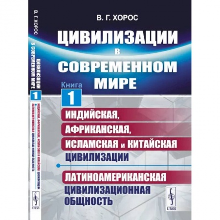 Общественные и гуманитарные науки, книга Цивилизации в современном мире. Кн. 1: Индийская, Африканская, Исламская и Китайская цивилизации. Латиноамериканская цивилизационная общность