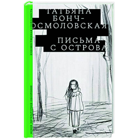 Классика, современная литература, книга Письма с острова