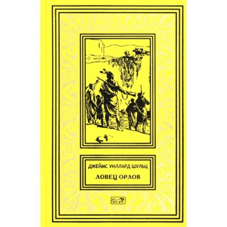 Классика, современная литература, книга Ловец орлов.