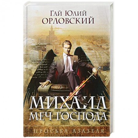 Фантастика, фэнтези, книга Михаил, Меч Господа. Книга первая. Просьба Азазеля