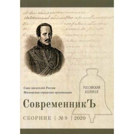 Классика, современная литература, книга СовременникЪ
