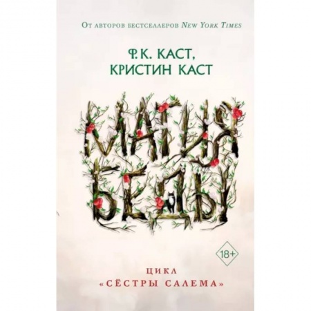 Фантастика, фэнтези, книга Магия беды