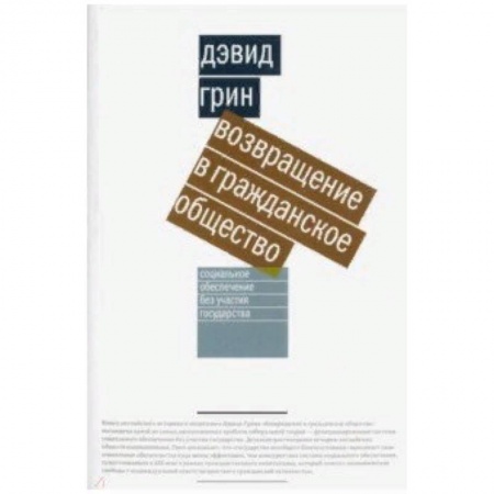 Общественные и гуманитарные науки, книга Возвращение в гражданское общество