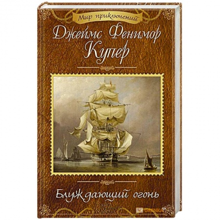 Классика, современная литература, книга Блуждающий огонь
