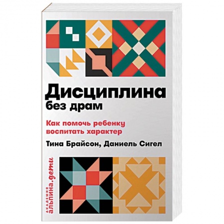 Книги для родителей, книга Дисциплина без драм. Как помочь ребенку воспитать характер