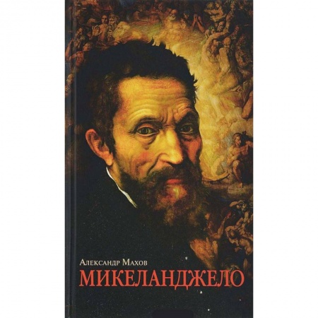 Мемуары, биографии, книга Микеланджело