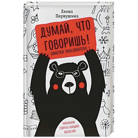 Общественные и гуманитарные науки, книга Думай, что говоришь