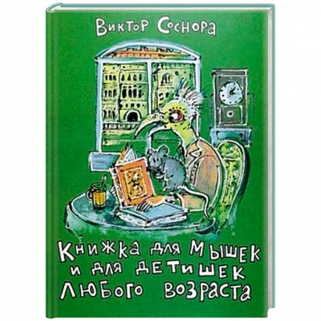 Книги, книга Книжка для мышек и для детишек любого возраста