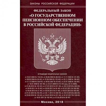 Общественные и гуманитарные науки, книга Федеральный закон 'О государственном пенсионном обеспечении в Российской Федерации'