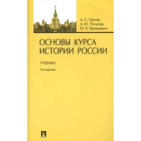 От Руси до России, книга Основы курса истории России. Учебник