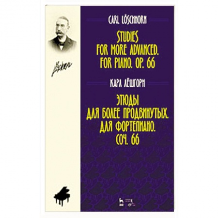 Музыкальная школа, книга Этюды для более продвинутых. Для фортепиано. Сочинение 66. Ноты