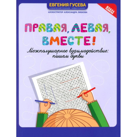 Дошкольникам, книга Правая, левая, вместе! Межполушарное взаимодействие. Пишем буквы