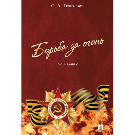 История войн, книга Борьба за огонь