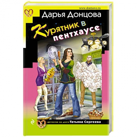 Детективы, триллеры, книга Курятник в пентхаусе