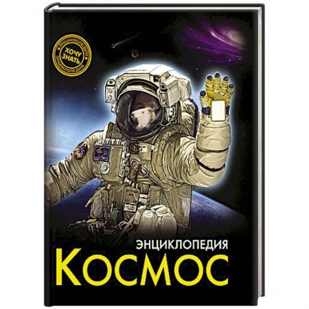Книги, книга Энциклопедия. Космос