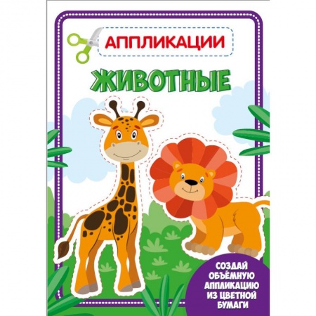 Досуг, творчество и кулинария, книга Аппликация с цветной бумагой. Животные
