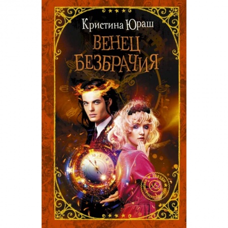 Фантастика, фэнтези, книга Венец безбрачия