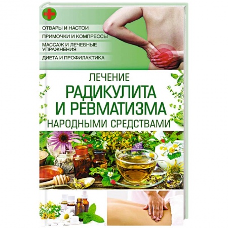 Книги, книга Лечение радикулита и ревматизма народными средствами