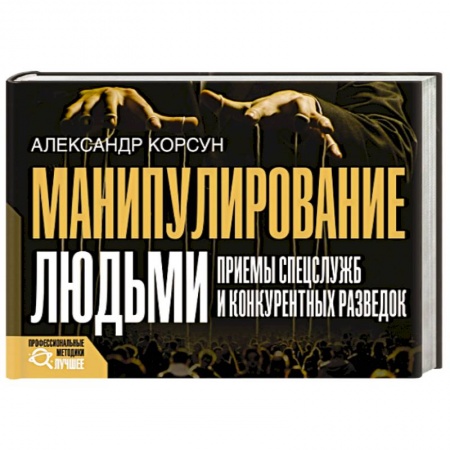 Общественные и гуманитарные науки, книга Манипулирование людьми. Приемы спецслужб и конкурентных разведок