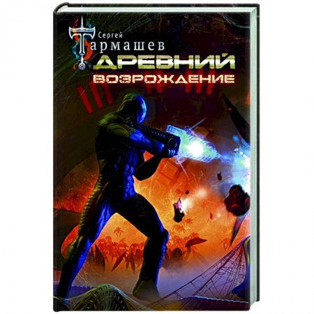Фантастика, фэнтези, книга Древний. Возрождение