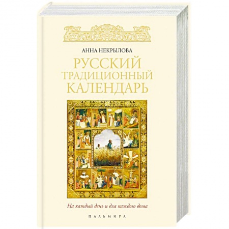 Общественные и гуманитарные науки, книга Русский традиционный календарь