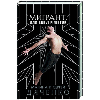 Мигрант, или Brevi finietur