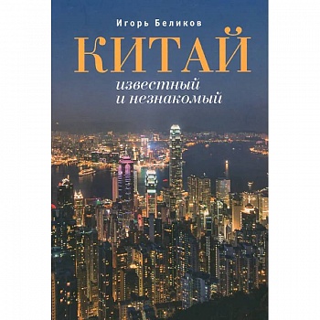 Китай известный и незнакомый Китай известный и незнакомый