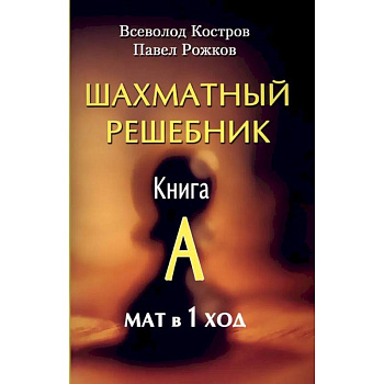 Шахматный решебник. Книга A. Мат в 1 ход Шахматный решебник. Книга A. Мат в 1 ход