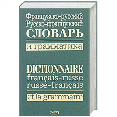 Книги, книга Французско-русский, русско-французский словарь и грамматика