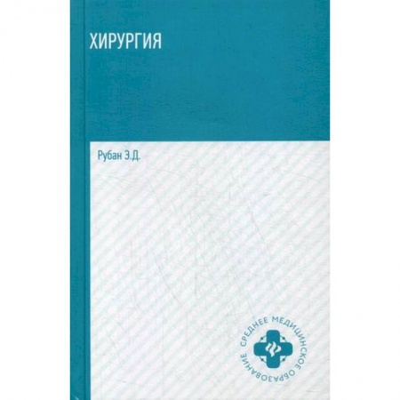 Специальная медицина, книга Хирургия