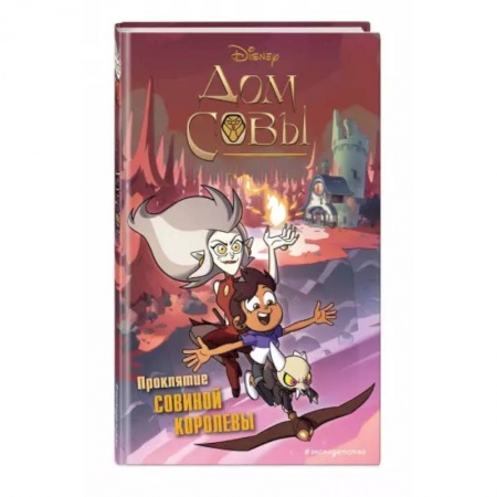 Герои мультфильмов и фильмов, книга Дом совы. Проклятие Совиной королевы