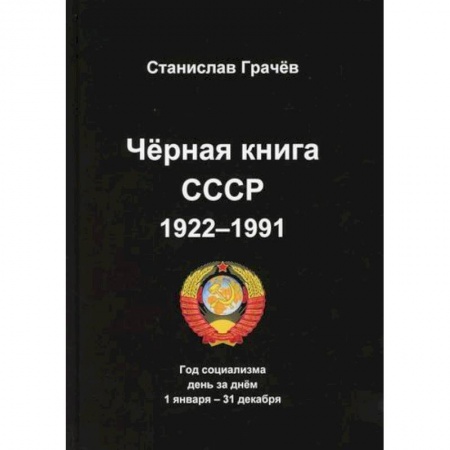 История, биография, мемуары, книга Черная книга СССР 1922-1991