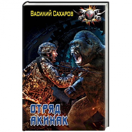 Фантастика, фэнтези, книга Отряд 'Акинак'