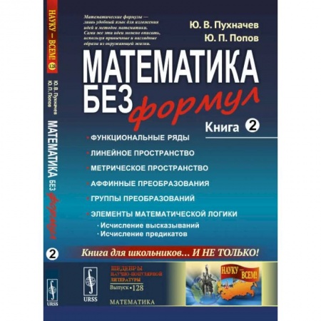 Школьникам и абитуриентам, книга Математика без формул. Кн. 2: Функциональные ряды. Линейные и метрические пространства. Аффинные преобразования и группы преобразований.