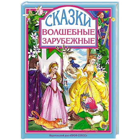 Книги, книга Волшебные зарубежные сказки