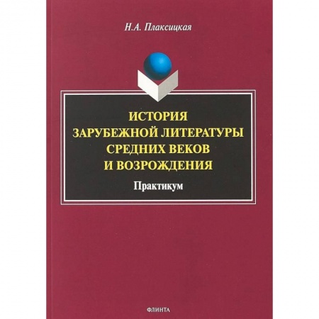 Общественные и гуманитарные науки, книга История зарубежной литературы Средних веков и Возрождения. Практикум