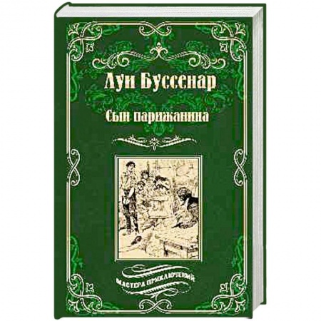 Приключения, книга Сын парижанина . Архипелаг чудовищ