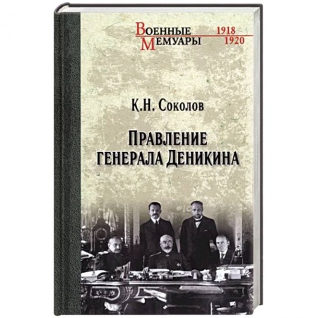 Мемуары, биографии, книга Правление генерала Деникина