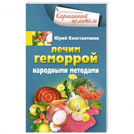 Книги, книга Лечим геморрой народными средствами