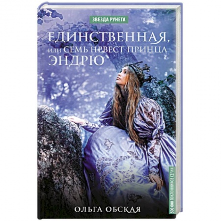 Фантастика, фэнтези, книга Единственная, или Семь невест принца Эндрю